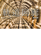 軌道回廊