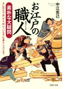 お江戸の職人(エリート) 素朴な大疑問(PHP文庫)