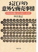 お江戸の意外な商売事情(PHP文庫)