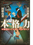 本格力 本棚探偵のミステリ・ブックガイド