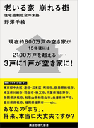 老いる家 崩れる街 住宅過剰社会の末路(講談社現代新書)