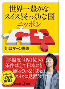 世界一豊かなスイスとそっくりな国ニッポン(講談社+α新書)
