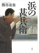 浜の甚兵衛