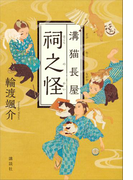 溝猫長屋 祠之怪