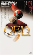 QED ~flumen~月夜見(講談社ノベルス)