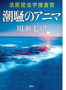 潮騒のアニマ 法医昆虫学捜査官