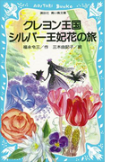 クレヨン王国 シルバー王妃花の旅(講談社青い鳥文庫 )