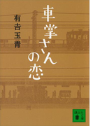 車掌さんの恋(講談社文庫)