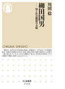 柳田国男 ──知と社会構想の全貌(ちくま新書)
