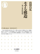 モテる構造 ──男と女の社会学(ちくま新書)