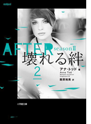 AFTER season2 壊れる絆 2
