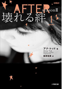 AFTER season2 壊れる絆 1