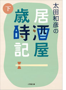 太田和彦の居酒屋歳時記 下