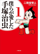 僕らが愛した手塚治虫 1