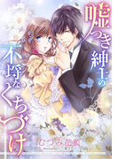 【特別版・電子オリジナル】嘘つき紳士の不埒なくちづけ(シフォン文庫)