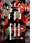 書楼弔堂 炎昼 探書拾弐 常世(集英社文芸単行本)