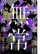 書楼弔堂 炎昼 探書拾壱 無常(集英社文芸単行本)