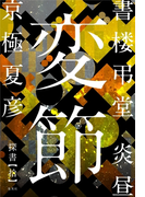 書楼弔堂 炎昼 探書拾 変節(集英社文芸単行本)