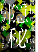 書楼弔堂 炎昼 探書玖 隠秘(集英社文芸単行本)