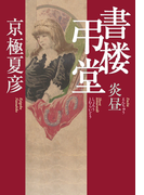 書楼弔堂 炎昼(集英社文芸単行本)