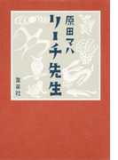 リーチ先生(集英社文芸単行本)