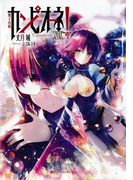 カンピオーネ! XIX 魔王内戦(ダッシュエックス文庫DIGITAL)