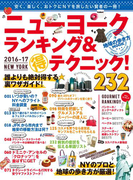 地球の歩き方MOOK ニューヨーク ランキング&マル得テクニック! 2016-2017(地球の歩き方MOOK)