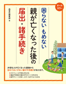 オールカラー 困らないもめない 親が亡くなった後の届出・諸手続き