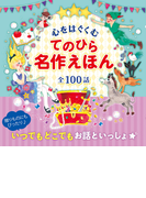 心をはぐくむ てのひら名作えほん