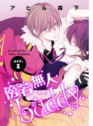 傍若無人buddy1