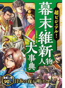 超ビジュアル! 幕末・維新人物大事典