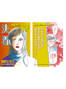 本当にあった主婦の黒い話~決着~