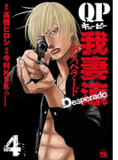 QP 我妻涼 ~Desperado~ 4(ヤングチャンピオン・コミックス)