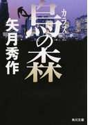 烏の森 (角川文庫)(角川文庫)