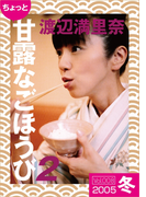 ちょっと“甘露なごほうび”【2005冬】