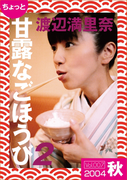 ちょっと“甘露なごほうび”【2004秋】
