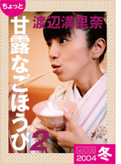 ちょっと“甘露なごほうび”【2004冬】