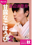 ちょっと“甘露なごほうび”【2003秋】