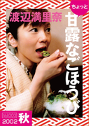 ちょっと“甘露なごほうび”【2002秋】