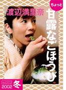 ちょっと“甘露なごほうび”【2002冬】