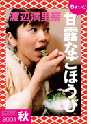 ちょっと“甘露なごほうび”【2001秋】