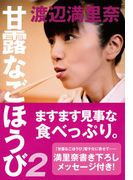 甘露なごほうび2