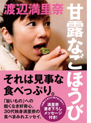 甘露なごほうび