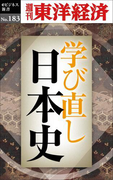 学び直し日本史-週刊東洋経済eビジネス新書No.183(週刊東洋経済eビジネス新書)