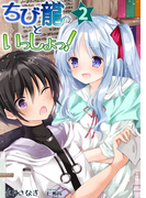 ちび龍といっしょっ!(2)