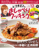 上沼恵美子のおしゃべりクッキング2016年12月号