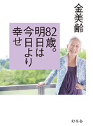 82歳。明日は今日より幸せ(幻冬舎単行本)