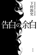 告白の余白(幻冬舎単行本)