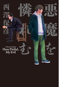 悪魔を憐れむ(幻冬舎単行本)