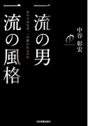 一流の男 一流の風格